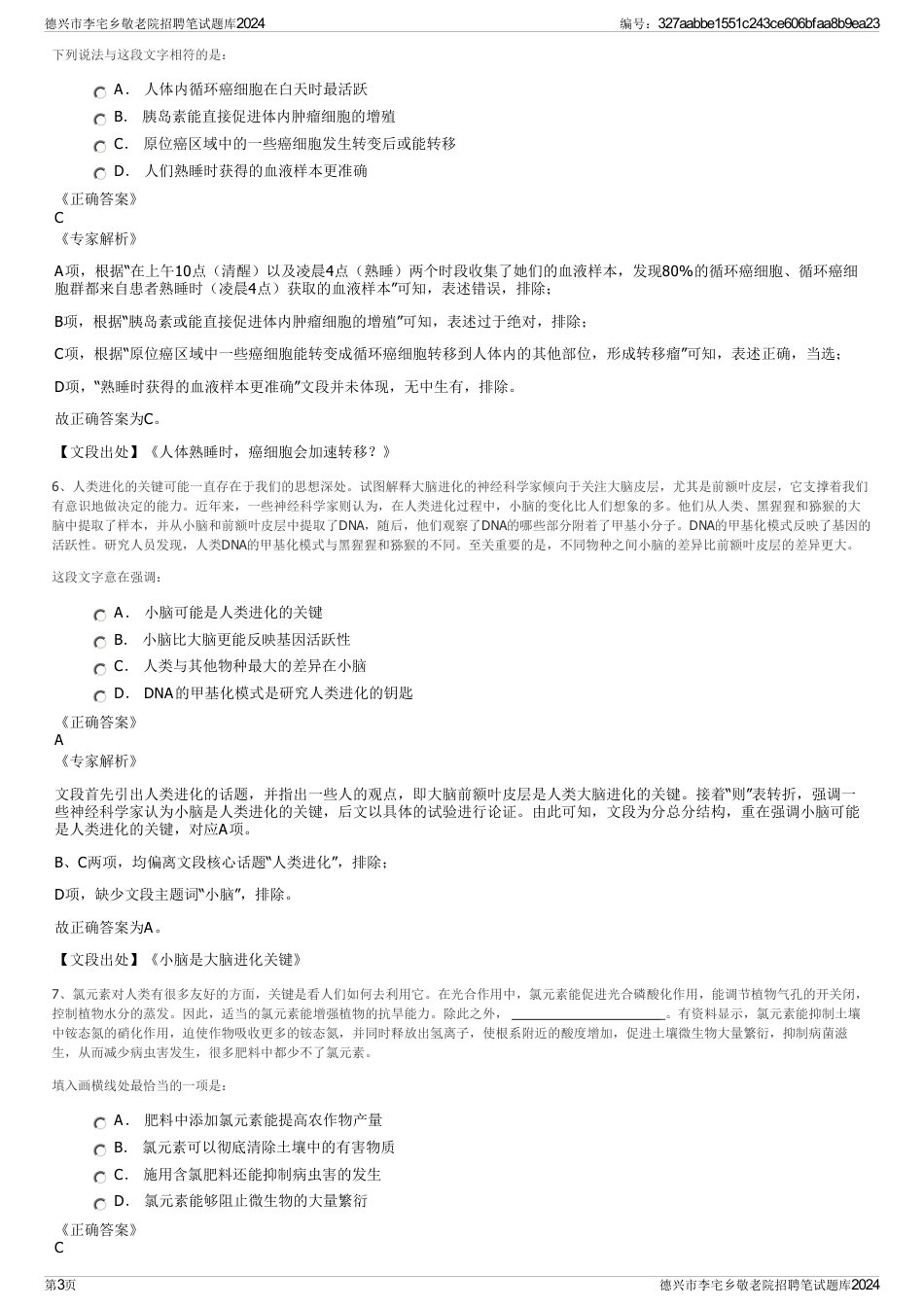 德兴市李宅乡敬老院招聘笔试题库2024_第3页