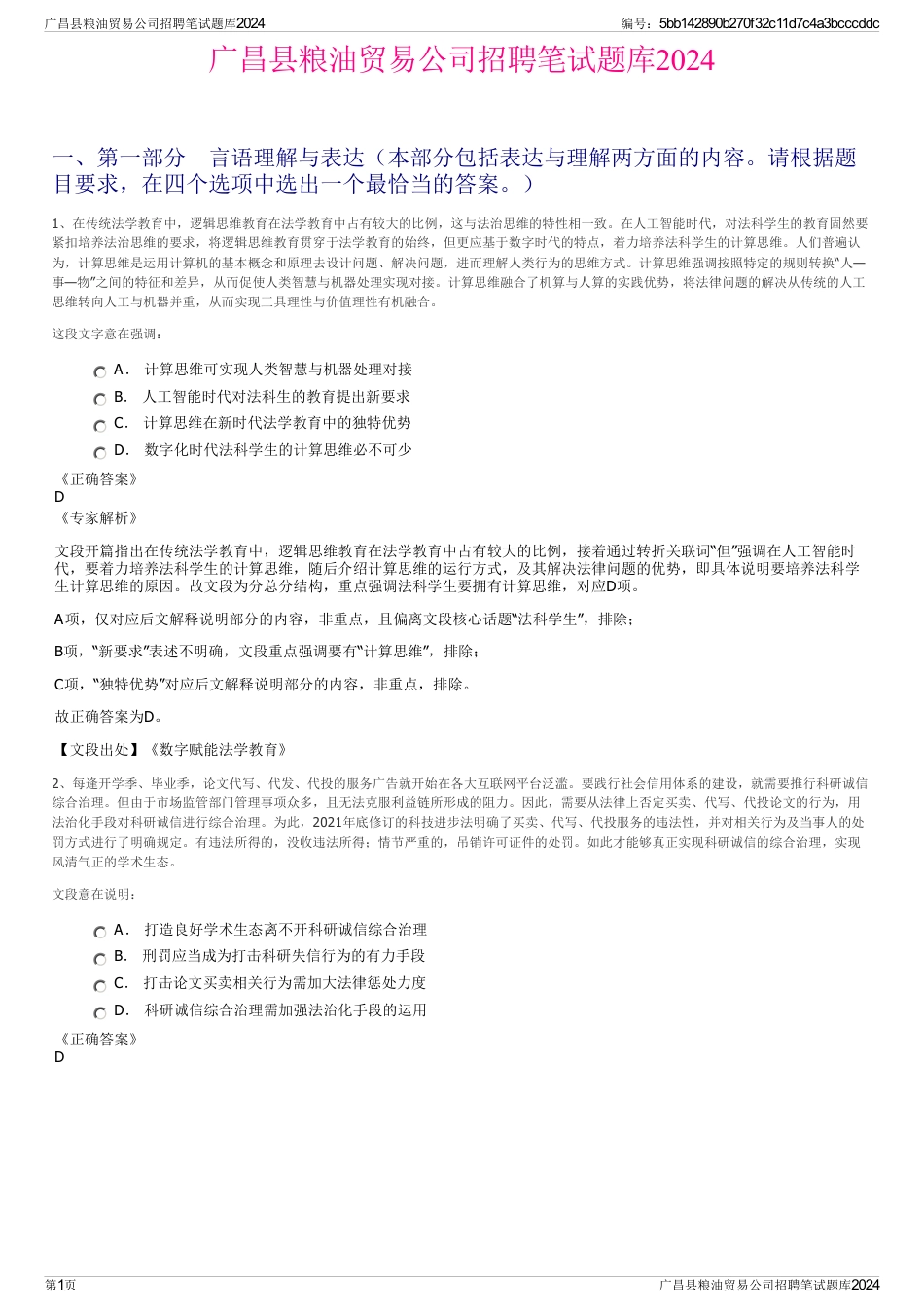 广昌县粮油贸易公司招聘笔试题库2024_第1页