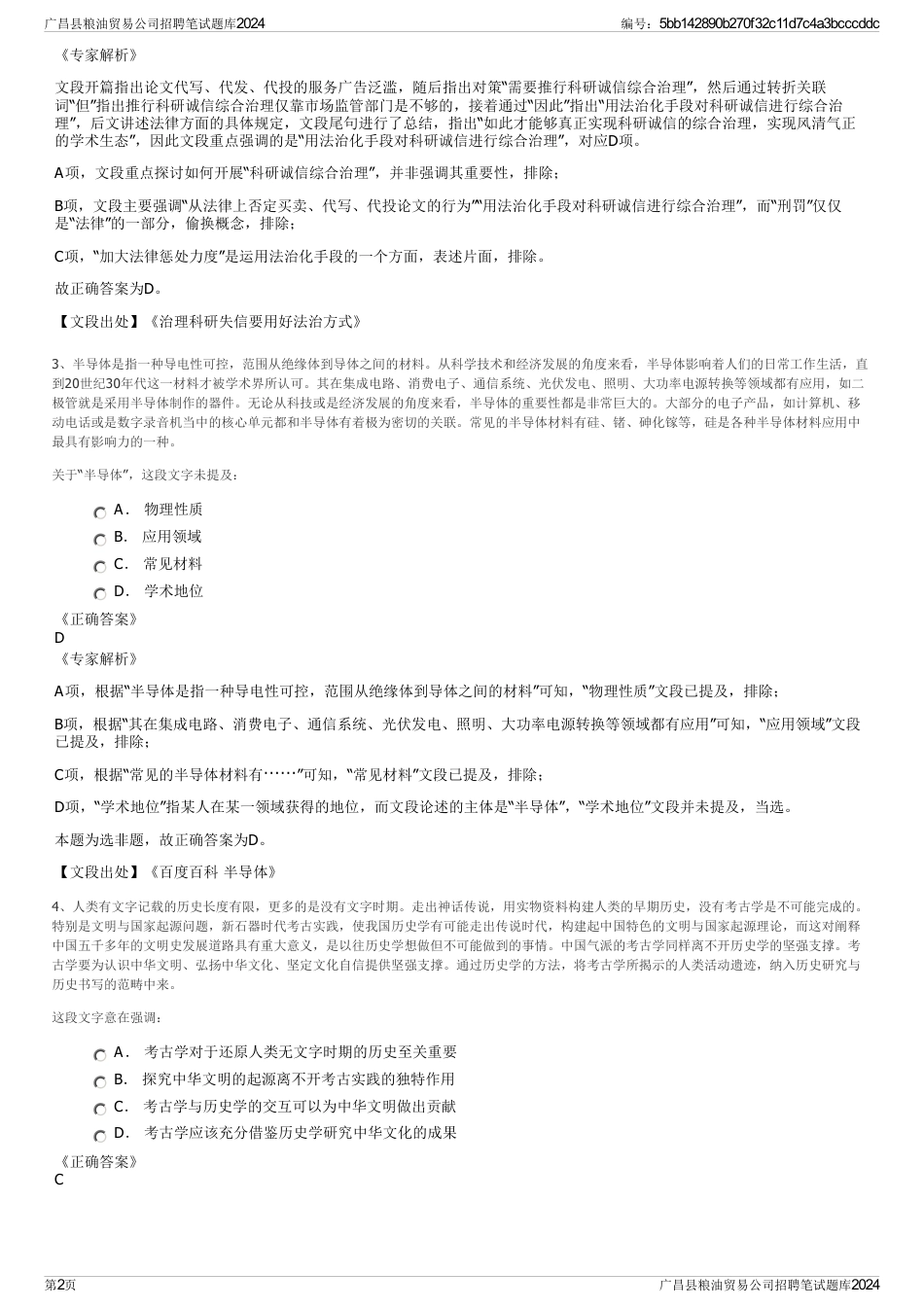 广昌县粮油贸易公司招聘笔试题库2024_第2页