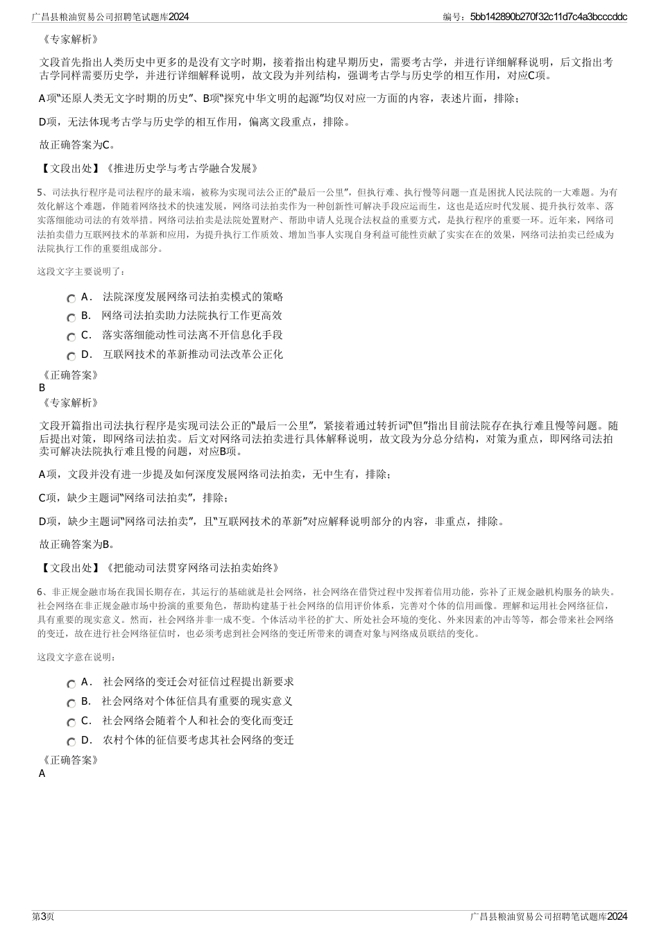 广昌县粮油贸易公司招聘笔试题库2024_第3页