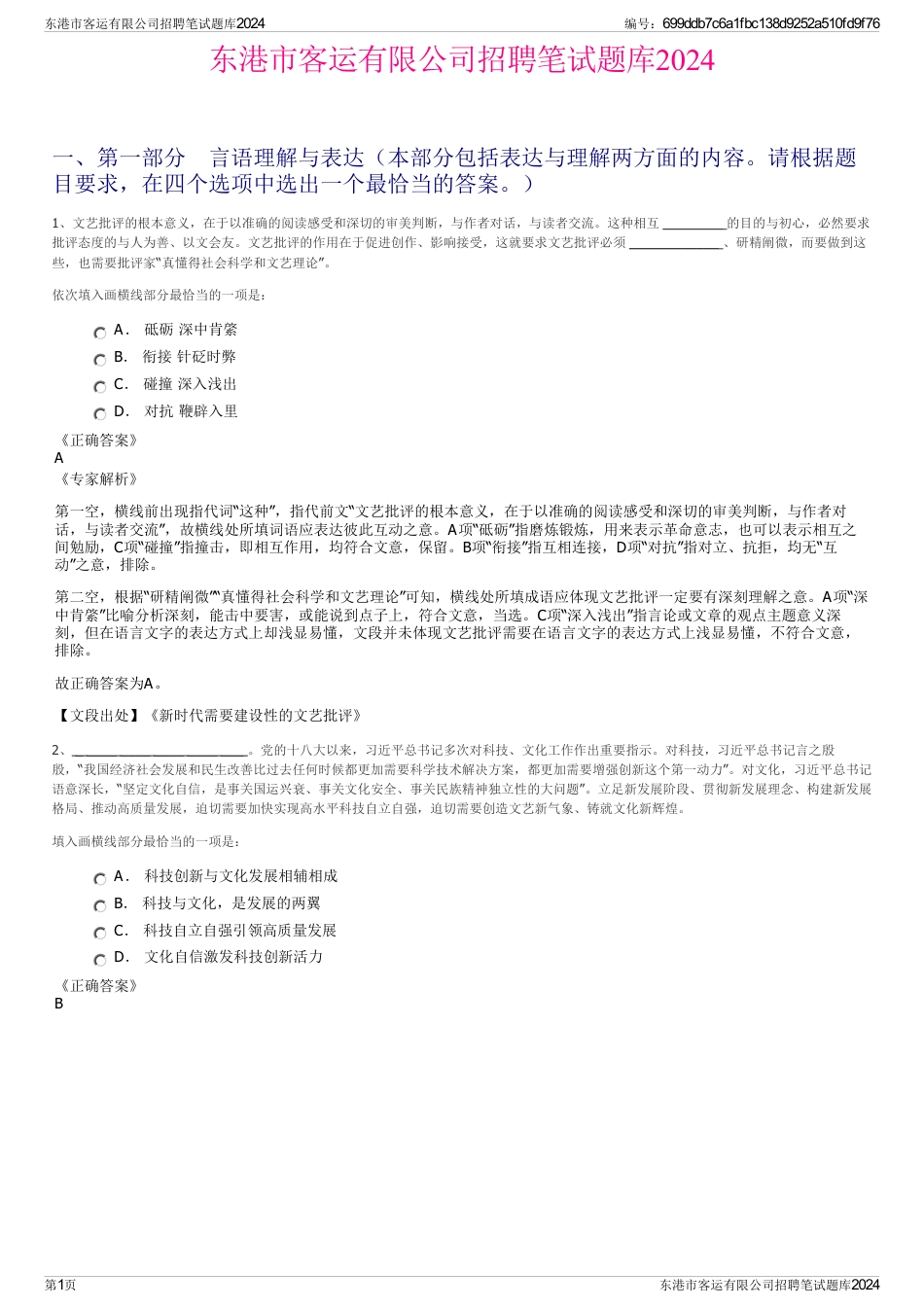 东港市客运有限公司招聘笔试题库2024_第1页