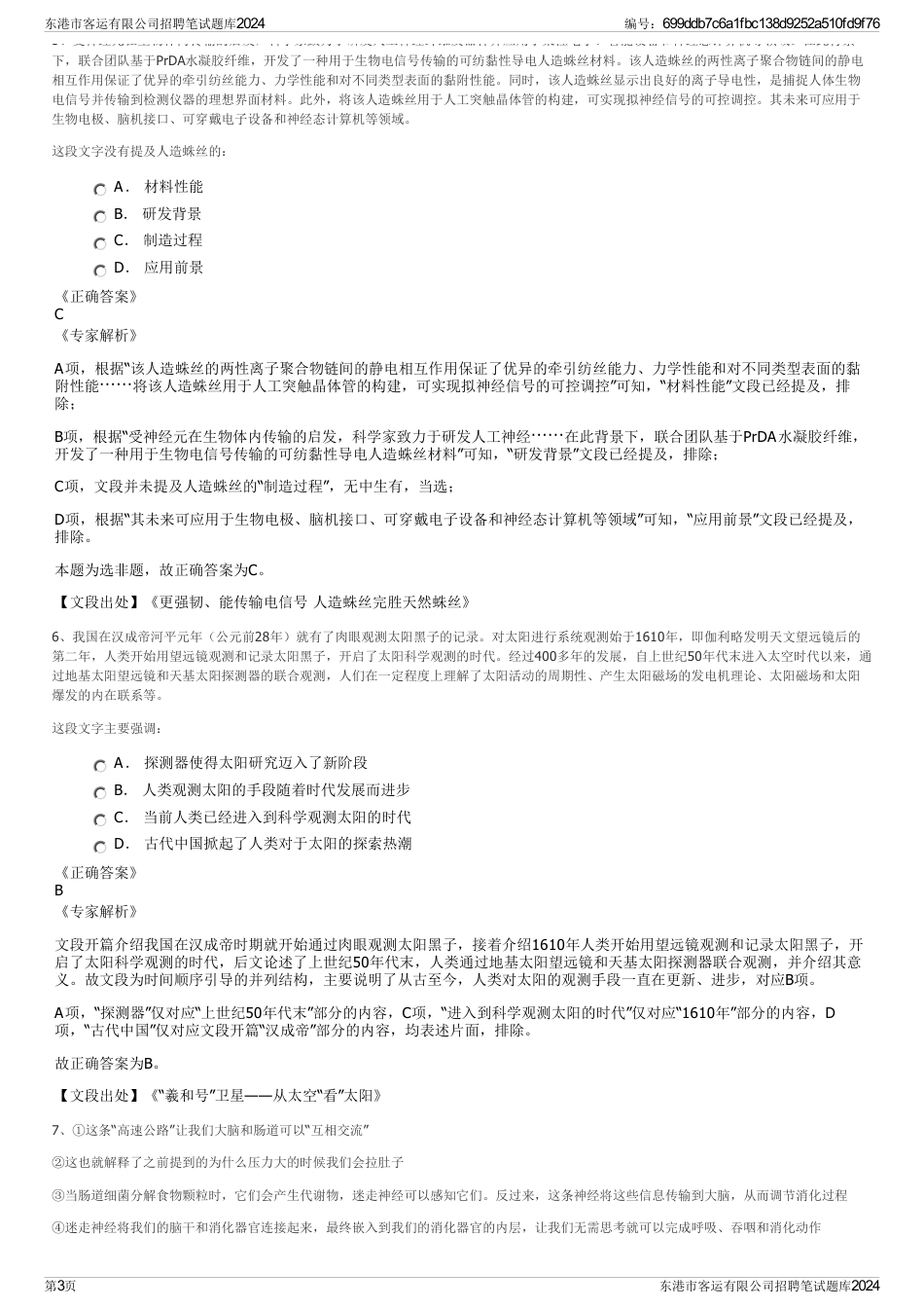 东港市客运有限公司招聘笔试题库2024_第3页
