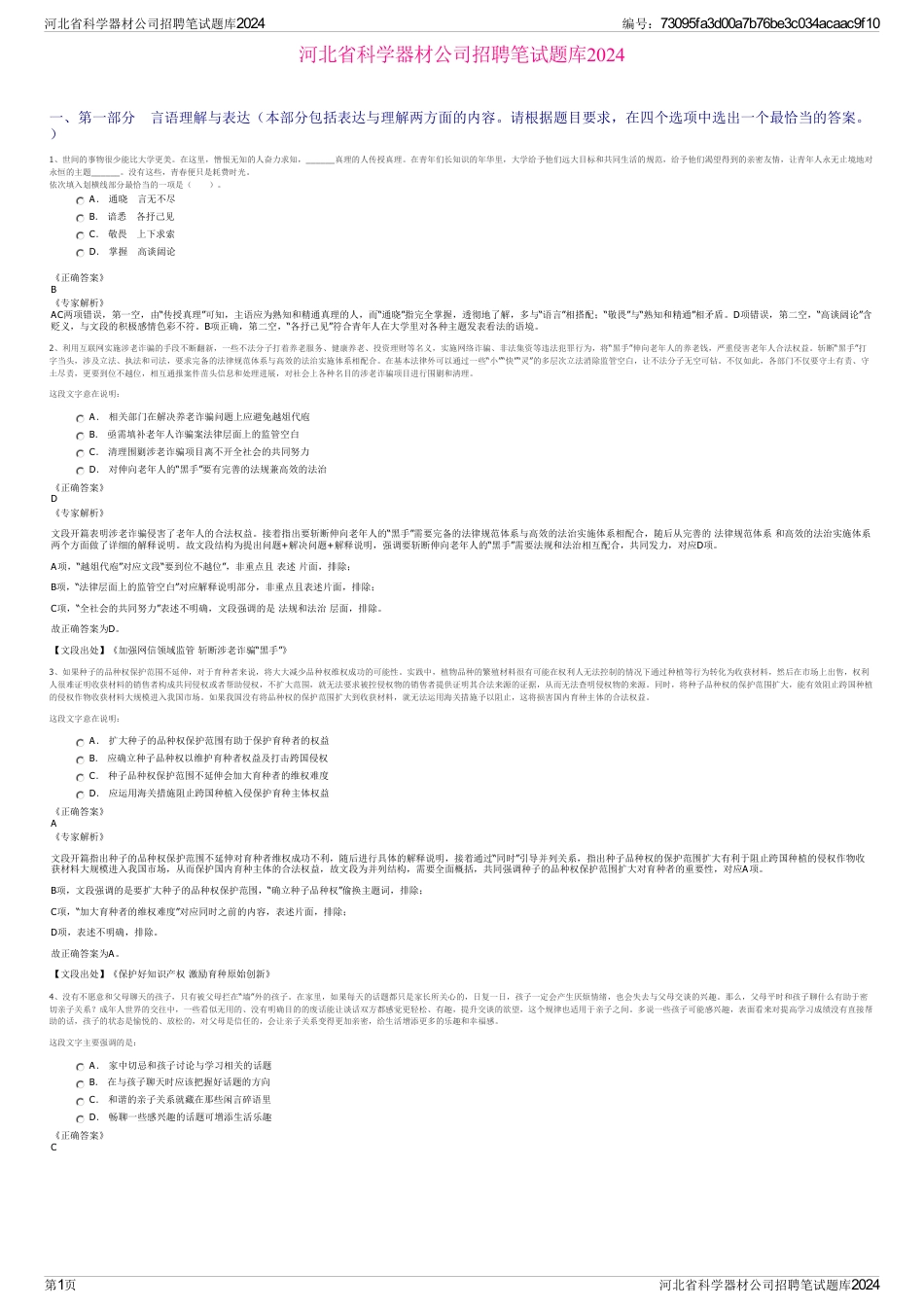 河北省科学器材公司招聘笔试题库2024_第1页