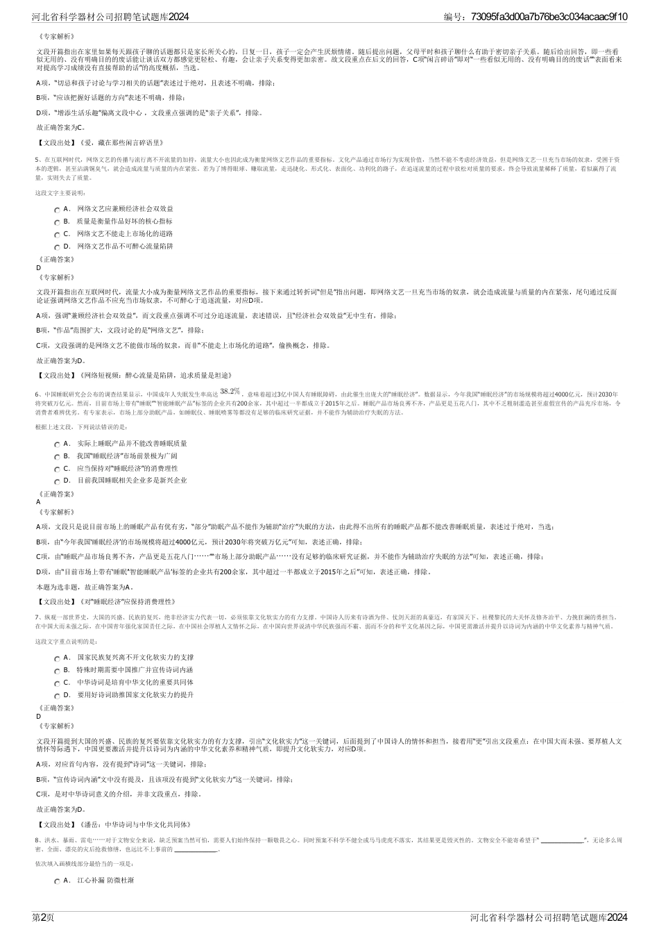 河北省科学器材公司招聘笔试题库2024_第2页