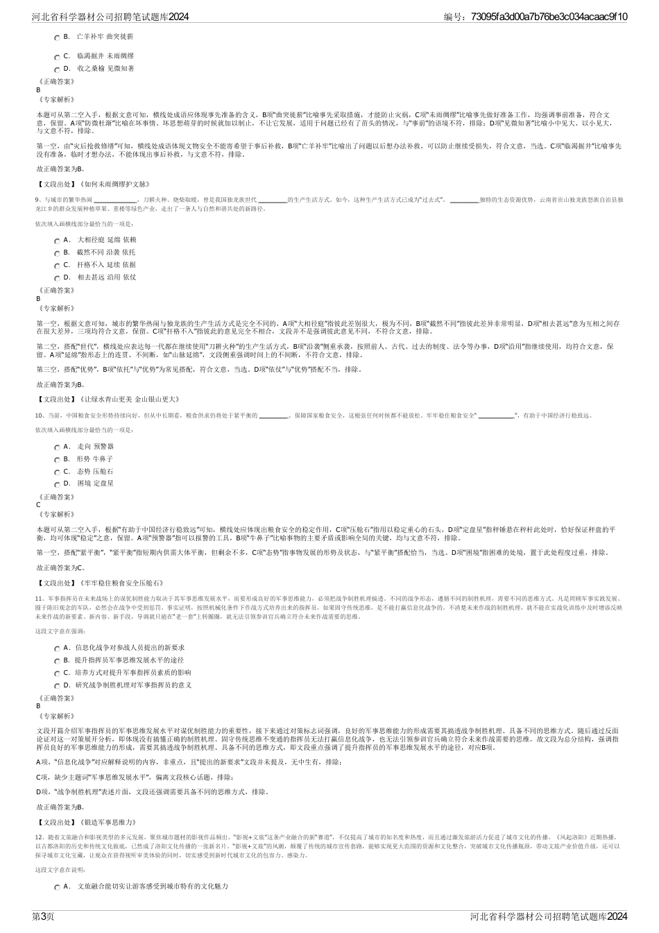 河北省科学器材公司招聘笔试题库2024_第3页