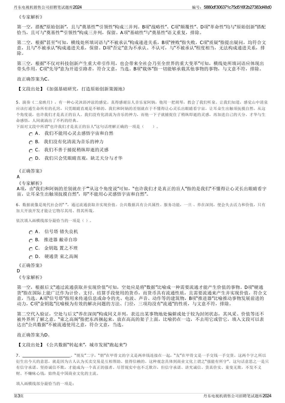 丹东电视机销售公司招聘笔试题库2024_第3页