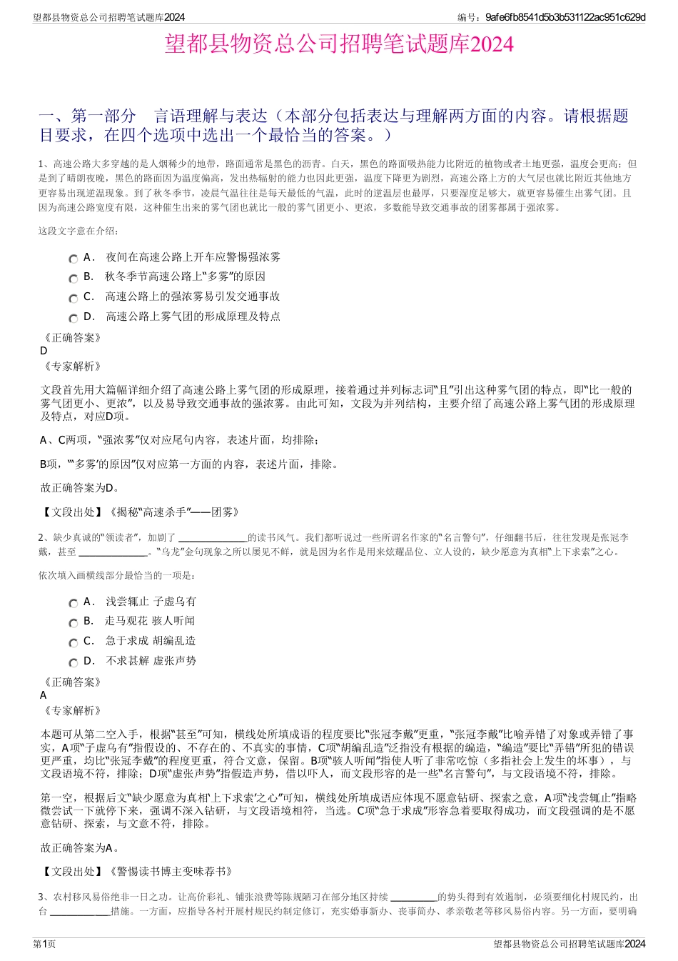 望都县物资总公司招聘笔试题库2024_第1页