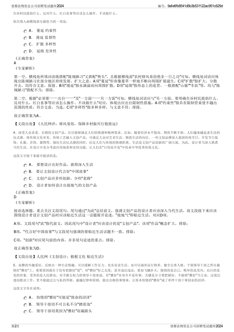 望都县物资总公司招聘笔试题库2024_第2页