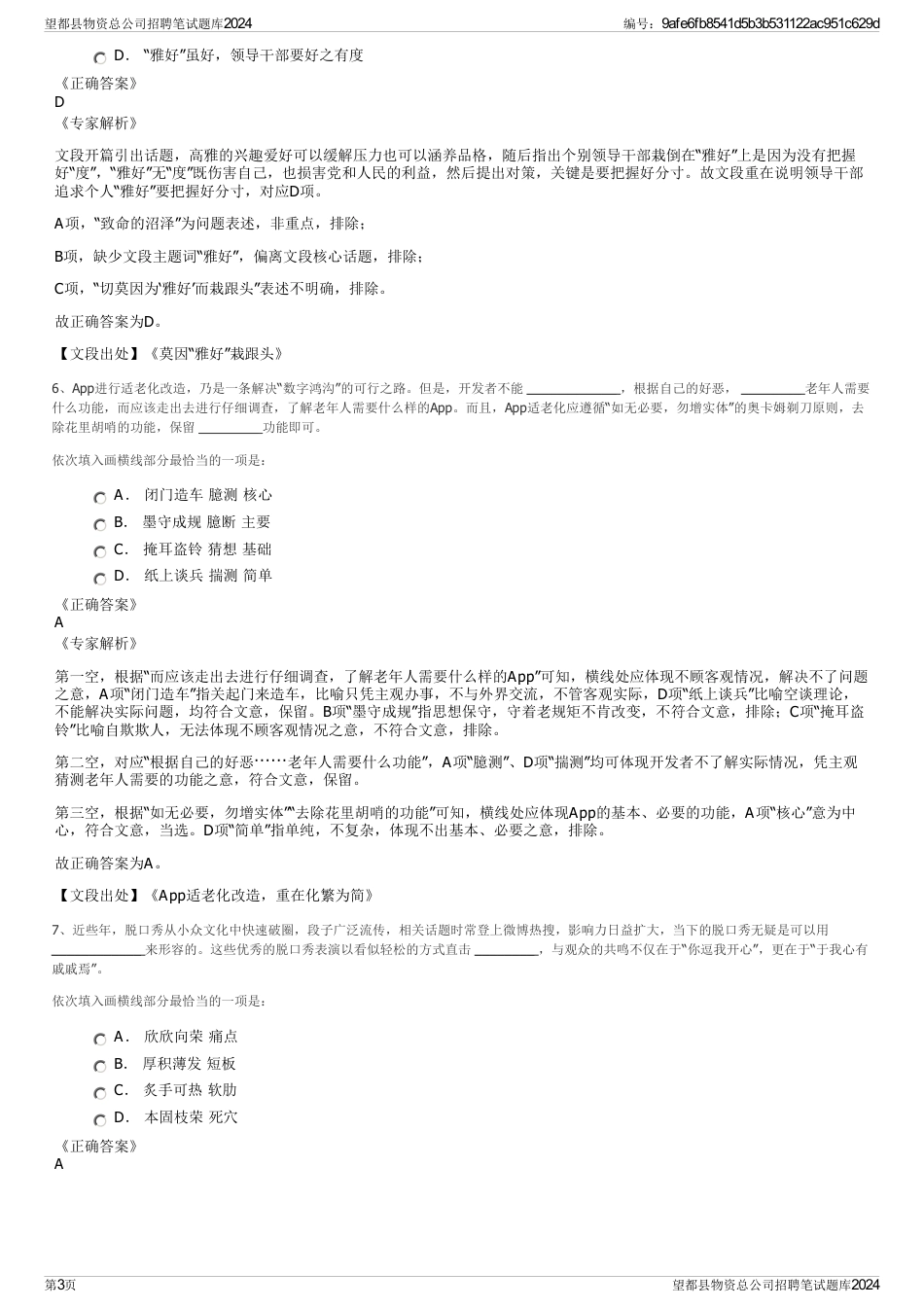 望都县物资总公司招聘笔试题库2024_第3页
