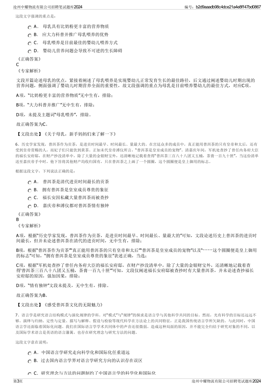 沧州中耀物流有限公司招聘笔试题库2024_第3页