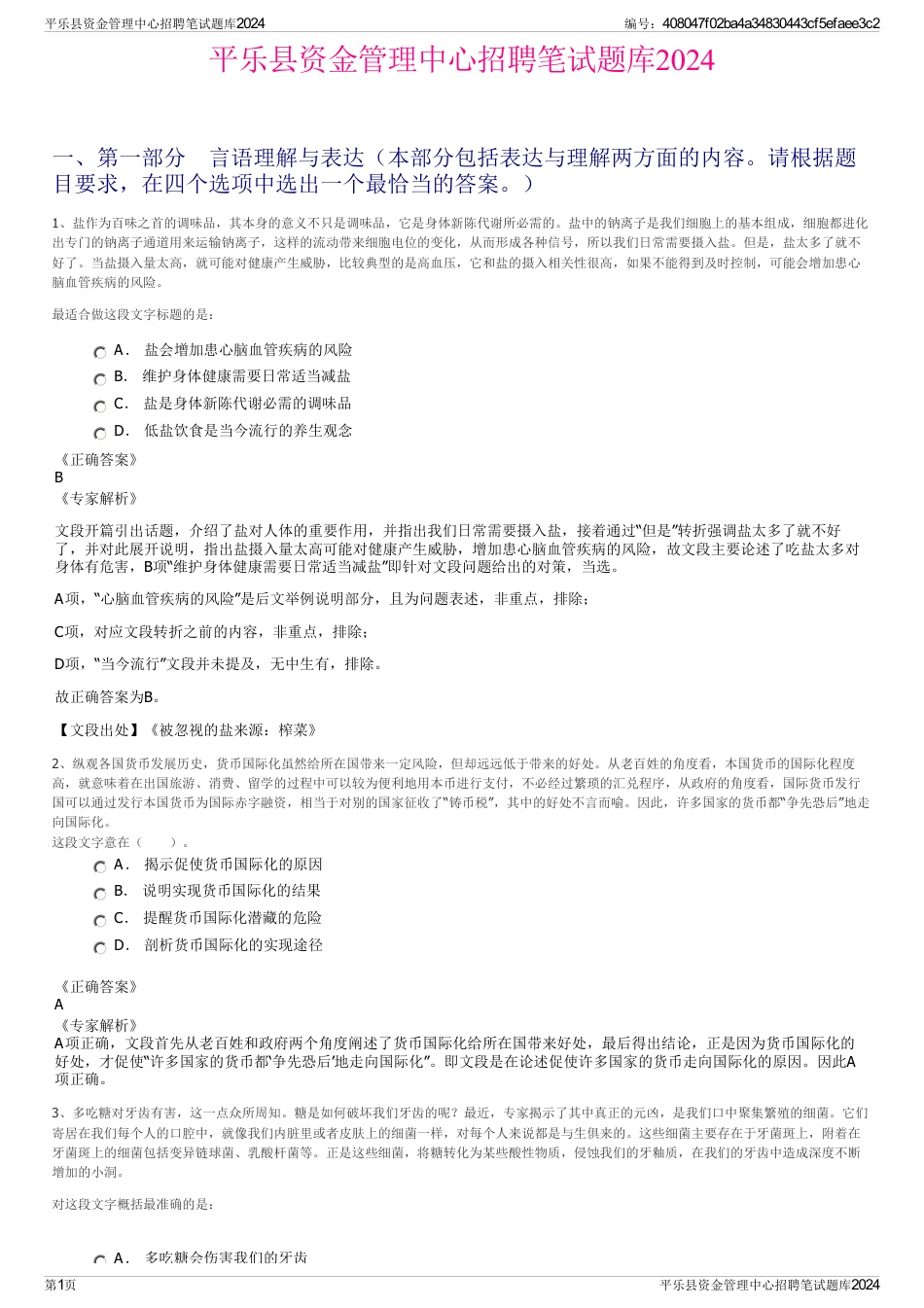 平乐县资金管理中心招聘笔试题库2024_第1页