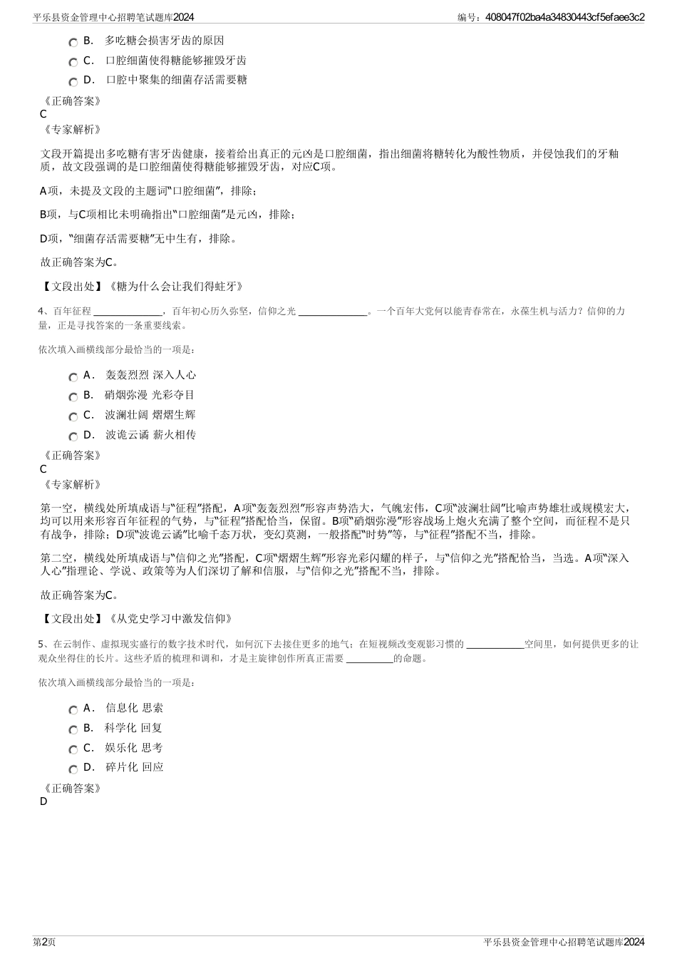 平乐县资金管理中心招聘笔试题库2024_第2页