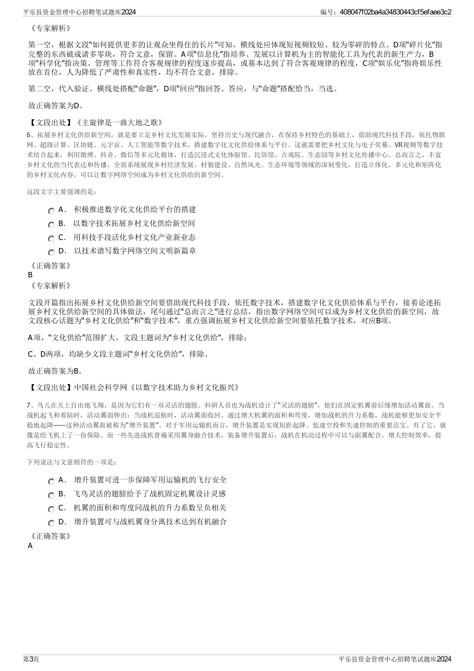 平乐县资金管理中心招聘笔试题库2024_第3页