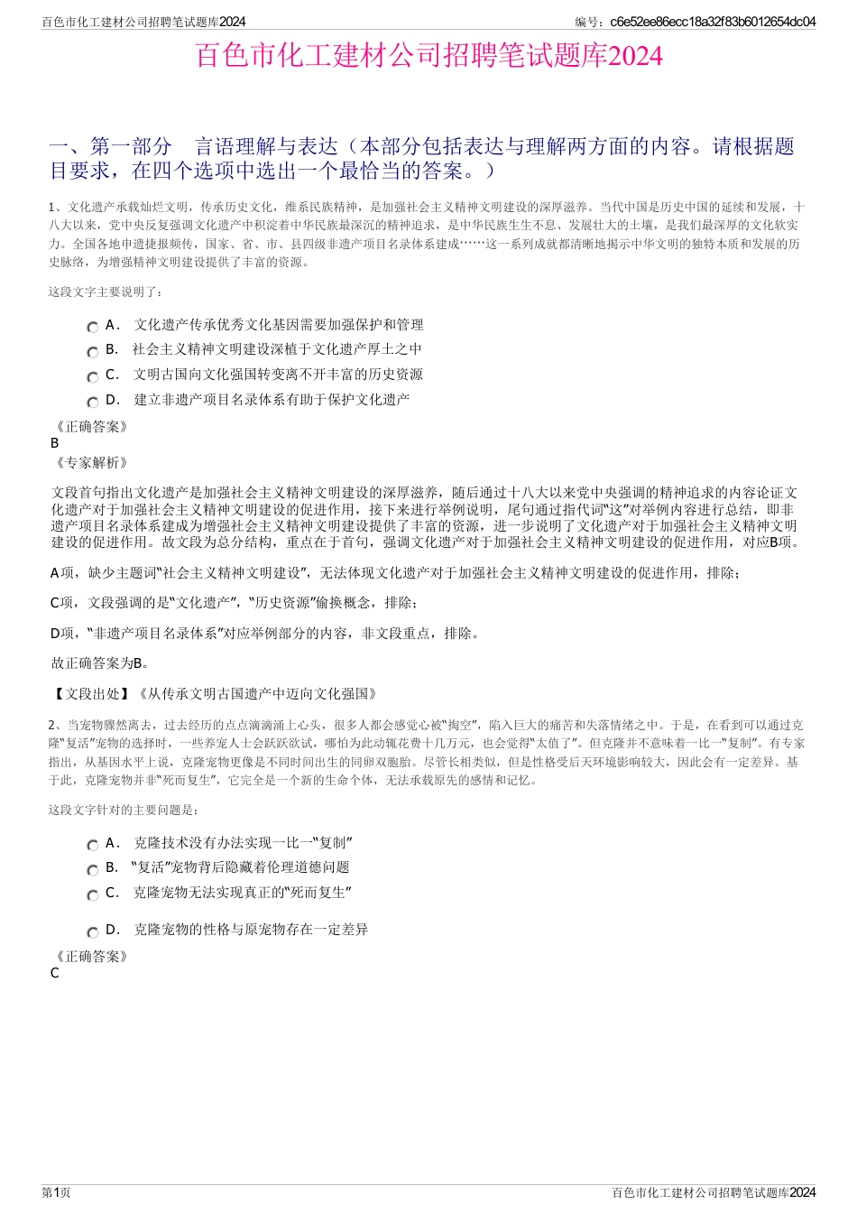 百色市化工建材公司招聘笔试题库2024_第1页