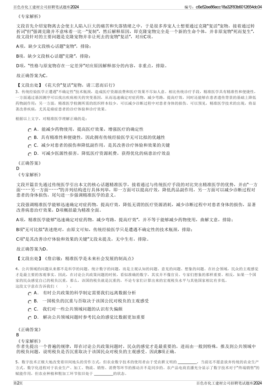 百色市化工建材公司招聘笔试题库2024_第2页