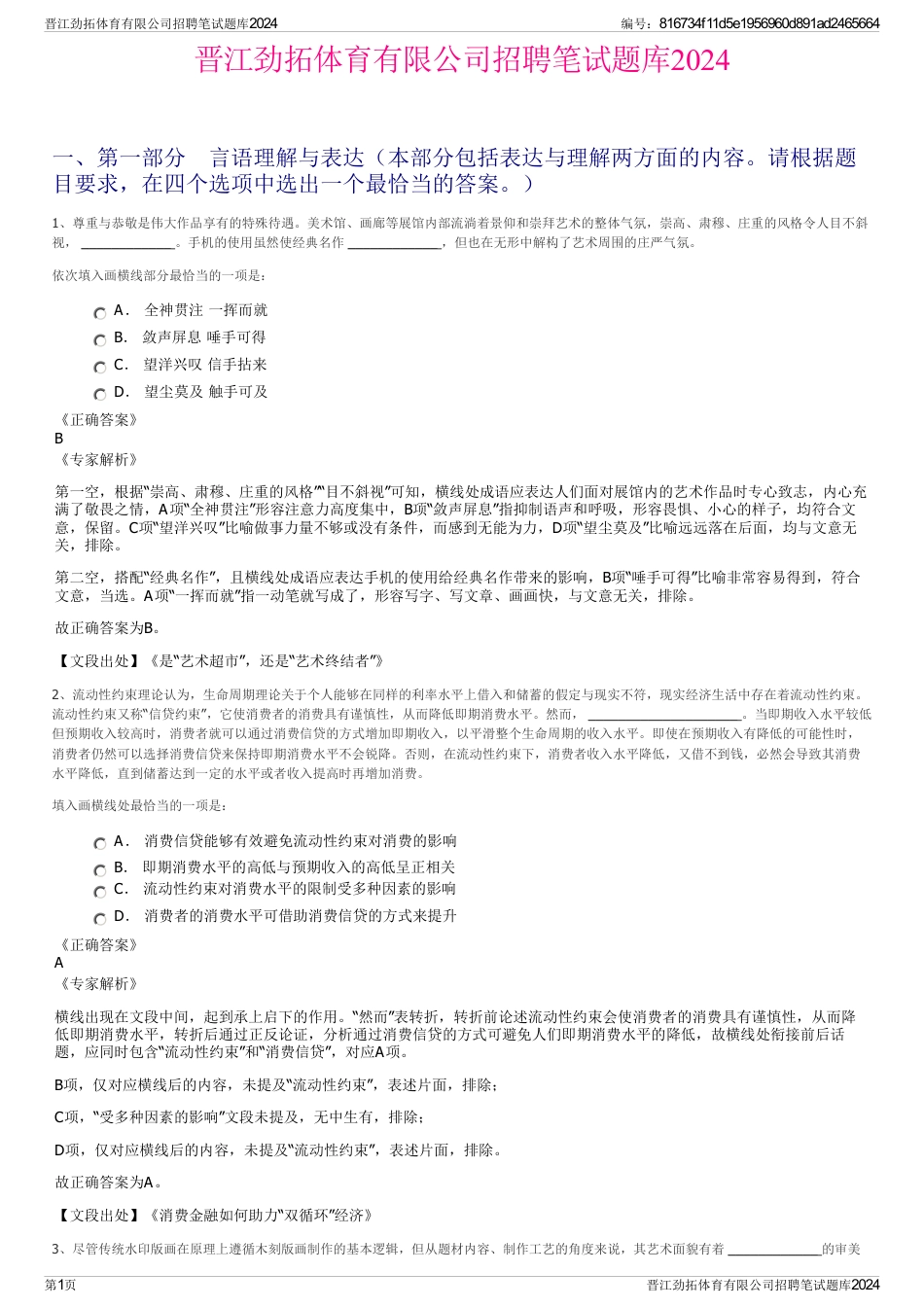 晋江劲拓体育有限公司招聘笔试题库2024_第1页