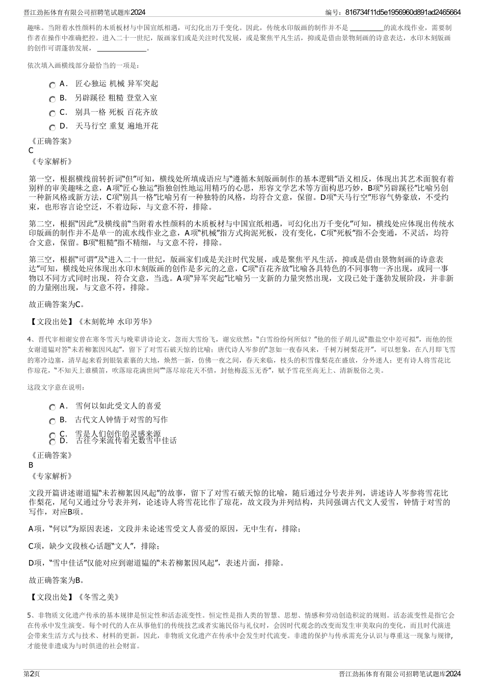 晋江劲拓体育有限公司招聘笔试题库2024_第2页