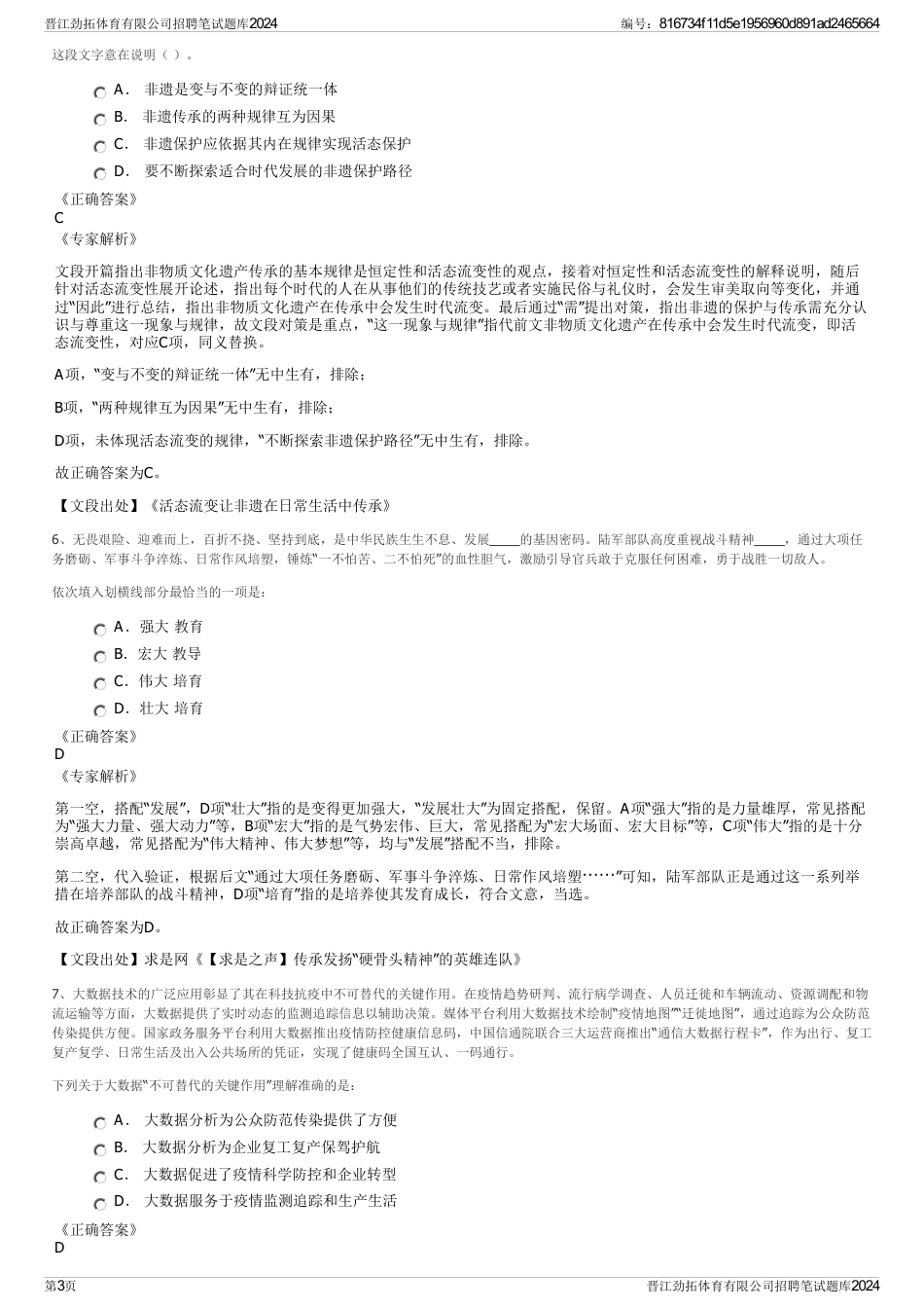 晋江劲拓体育有限公司招聘笔试题库2024_第3页