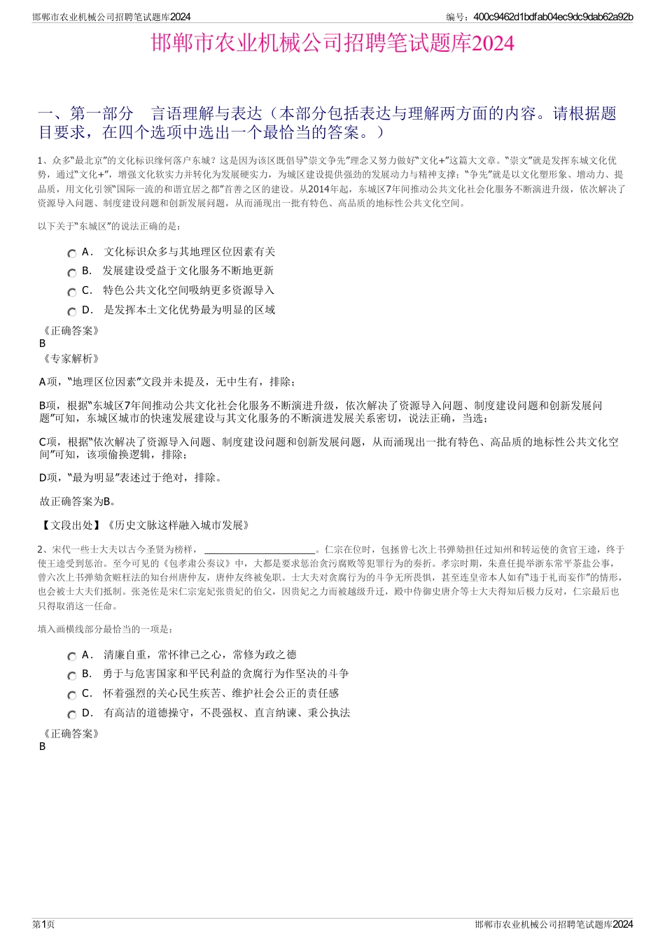 邯郸市农业机械公司招聘笔试题库2024_第1页