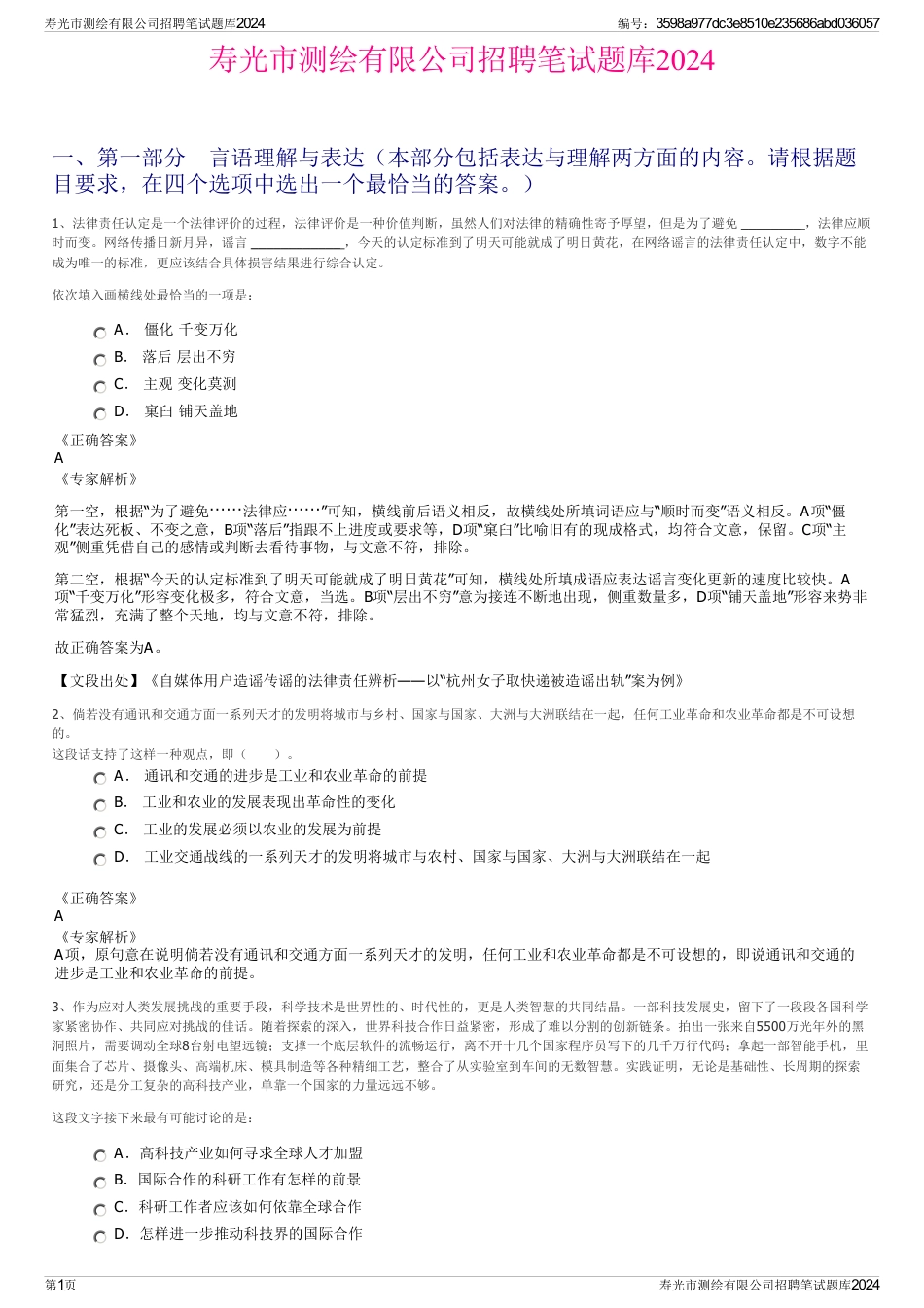 寿光市测绘有限公司招聘笔试题库2024_第1页