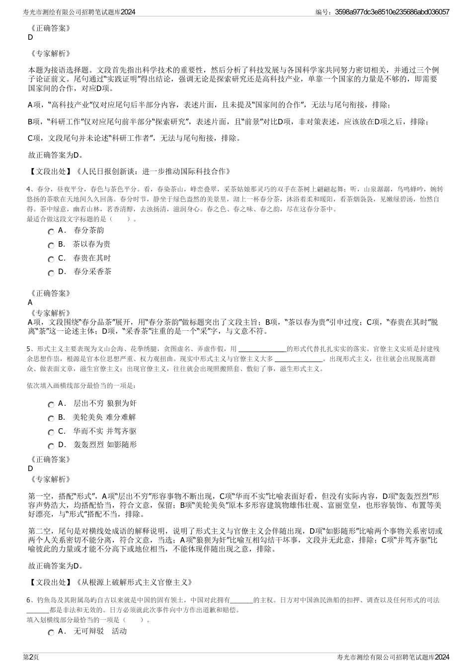 寿光市测绘有限公司招聘笔试题库2024_第2页
