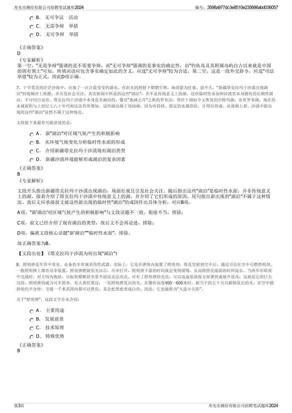 寿光市测绘有限公司招聘笔试题库2024_第3页