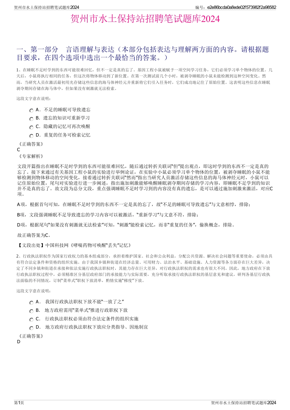 贺州市水土保持站招聘笔试题库2024_第1页