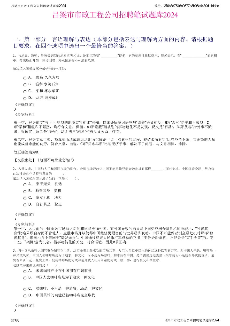 吕梁市市政工程公司招聘笔试题库2024_第1页