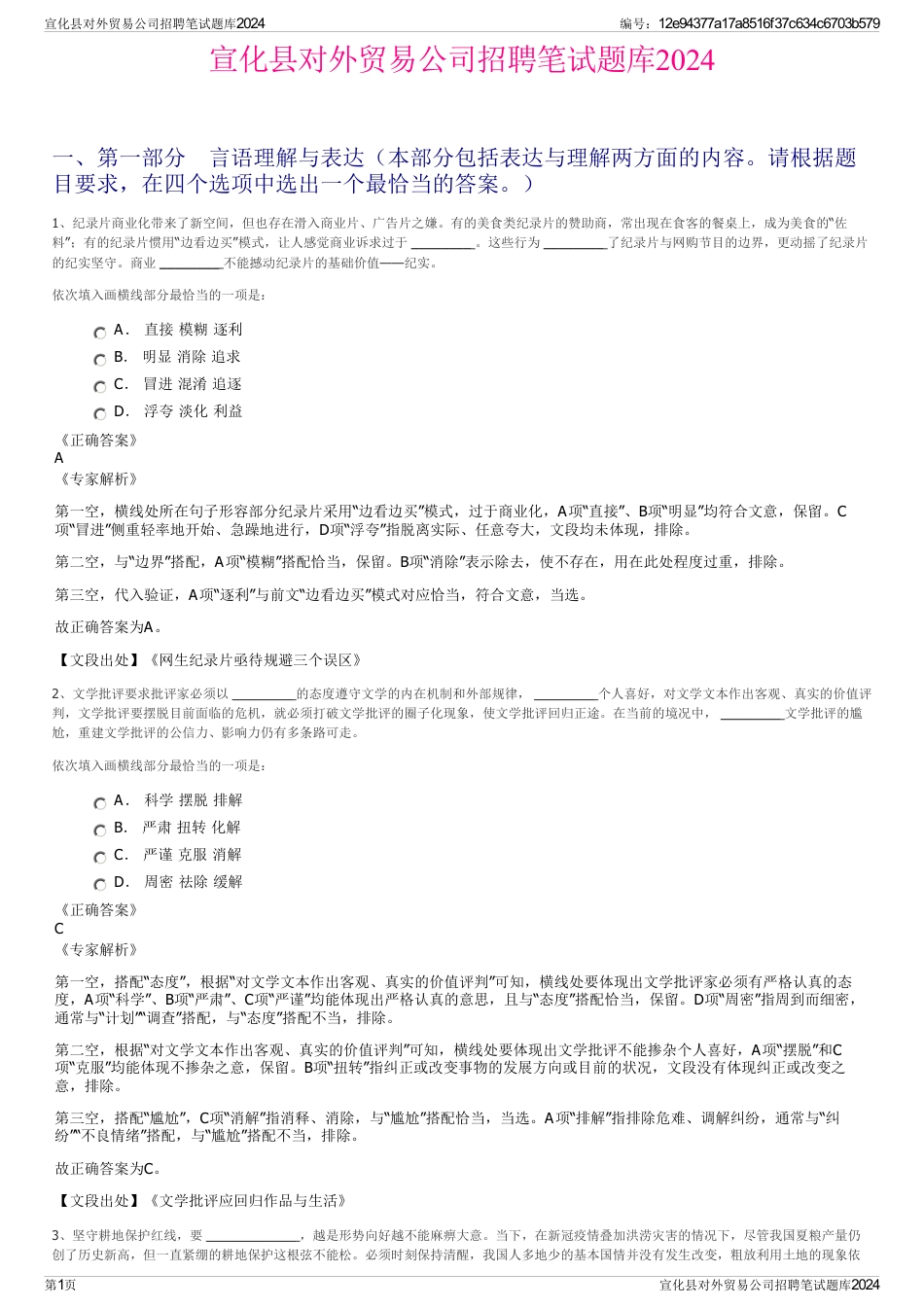 宣化县对外贸易公司招聘笔试题库2024_第1页