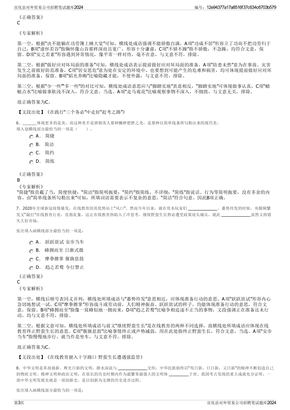 宣化县对外贸易公司招聘笔试题库2024_第3页