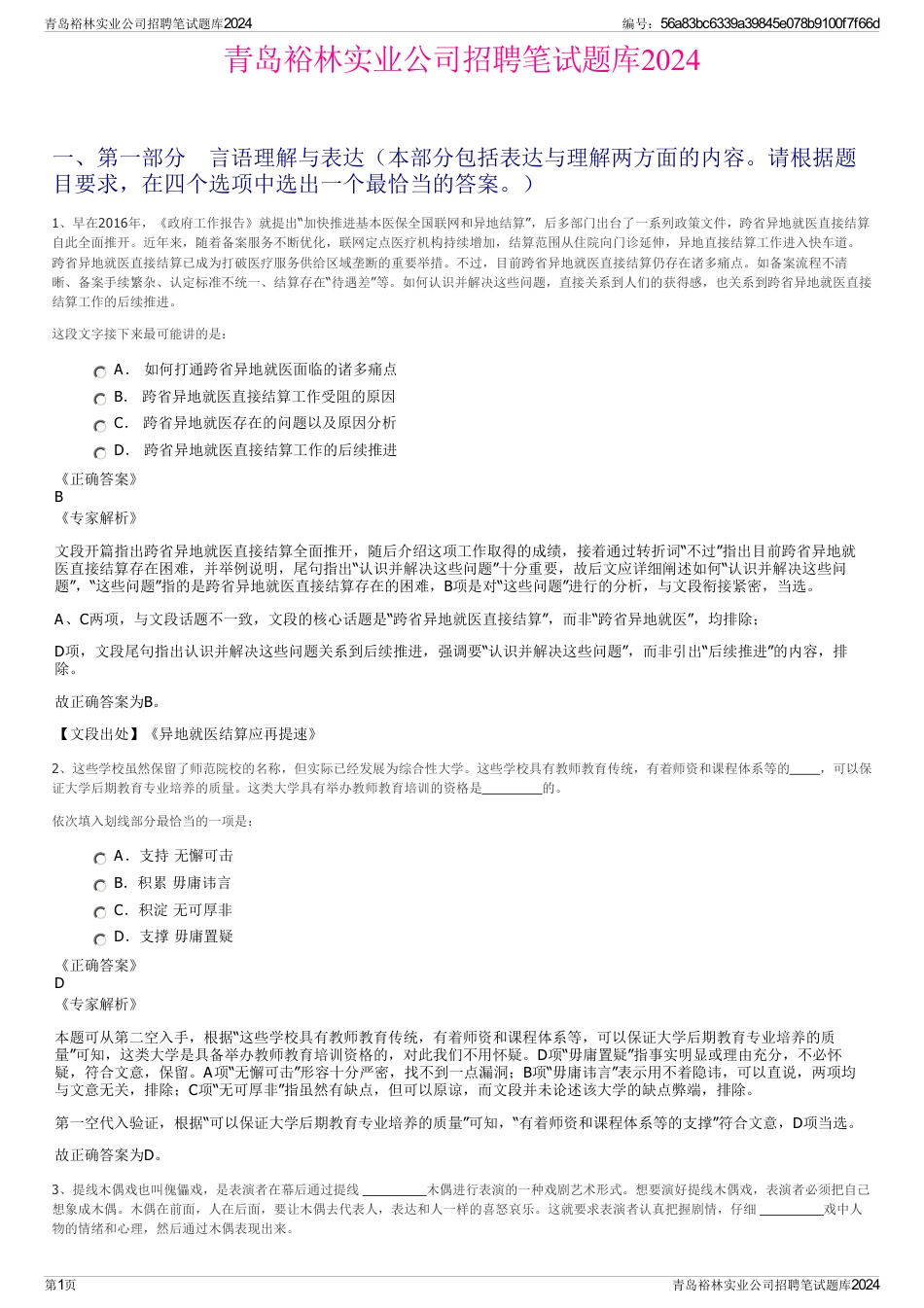 青岛裕林实业公司招聘笔试题库2024_第1页