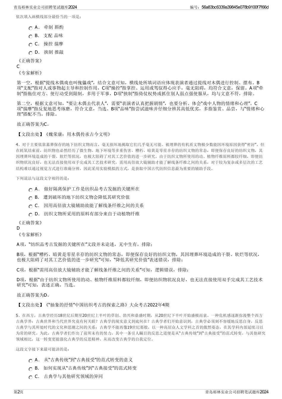 青岛裕林实业公司招聘笔试题库2024_第2页
