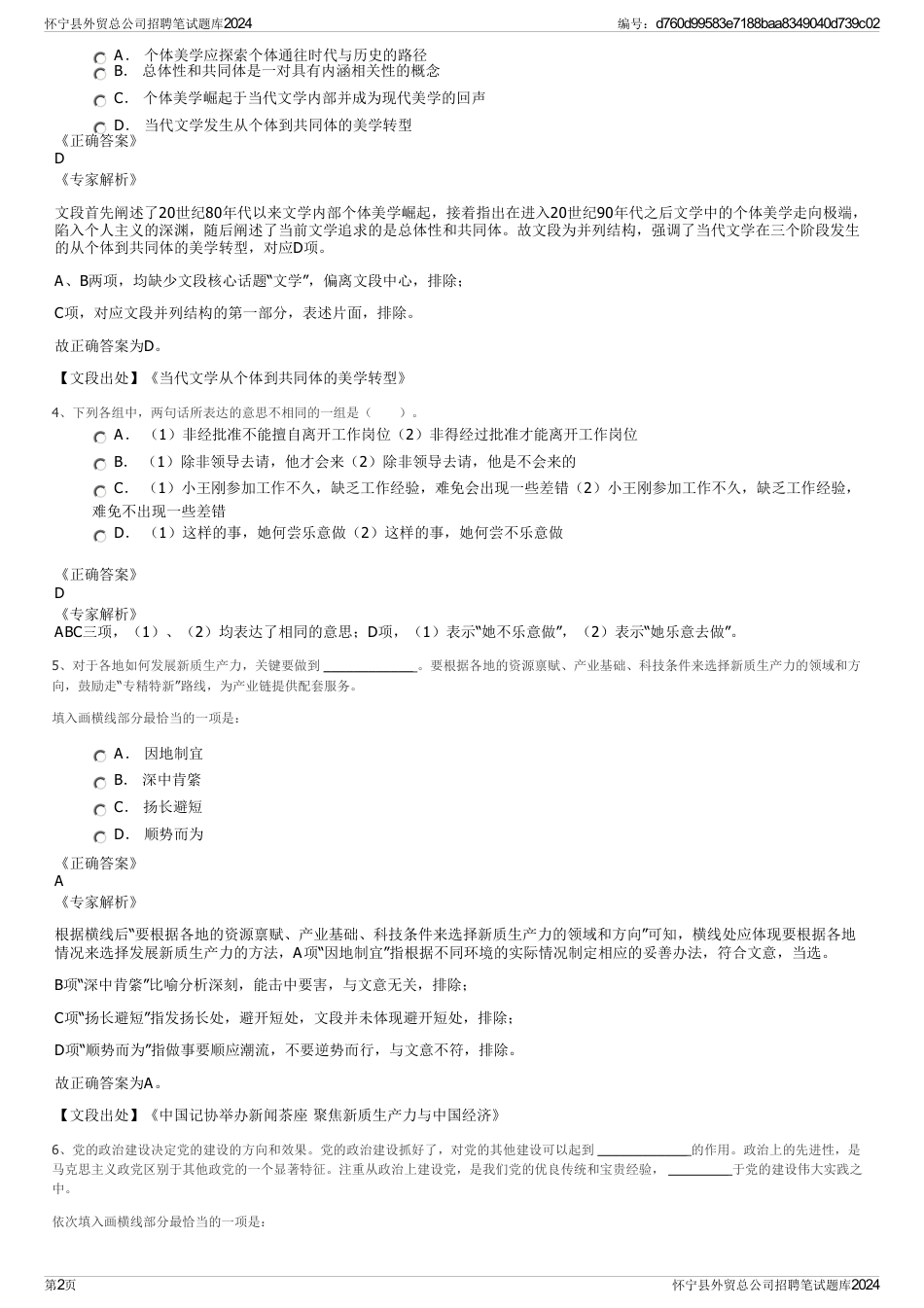 怀宁县外贸总公司招聘笔试题库2024_第2页