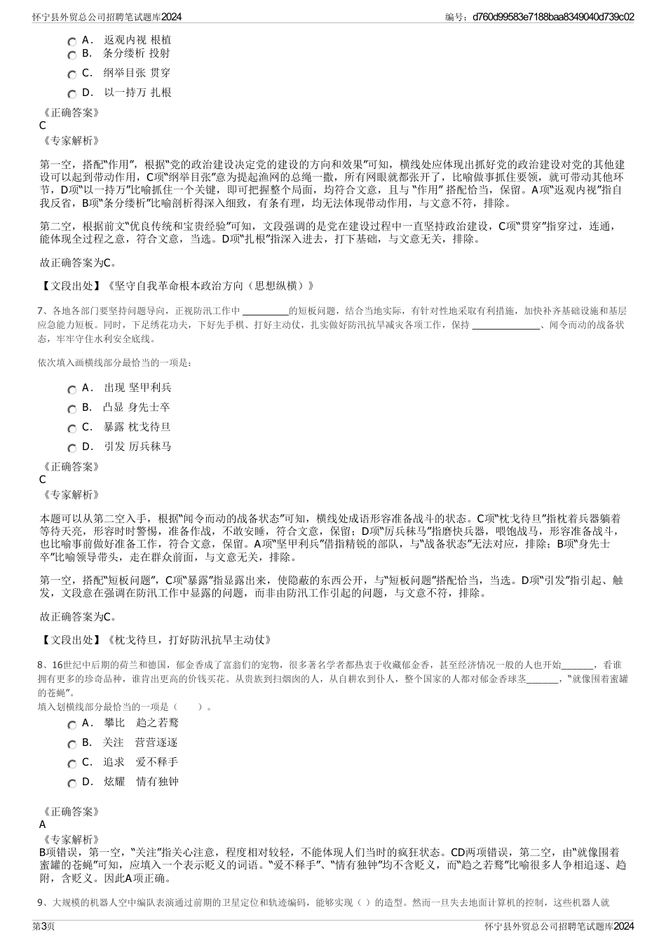 怀宁县外贸总公司招聘笔试题库2024_第3页