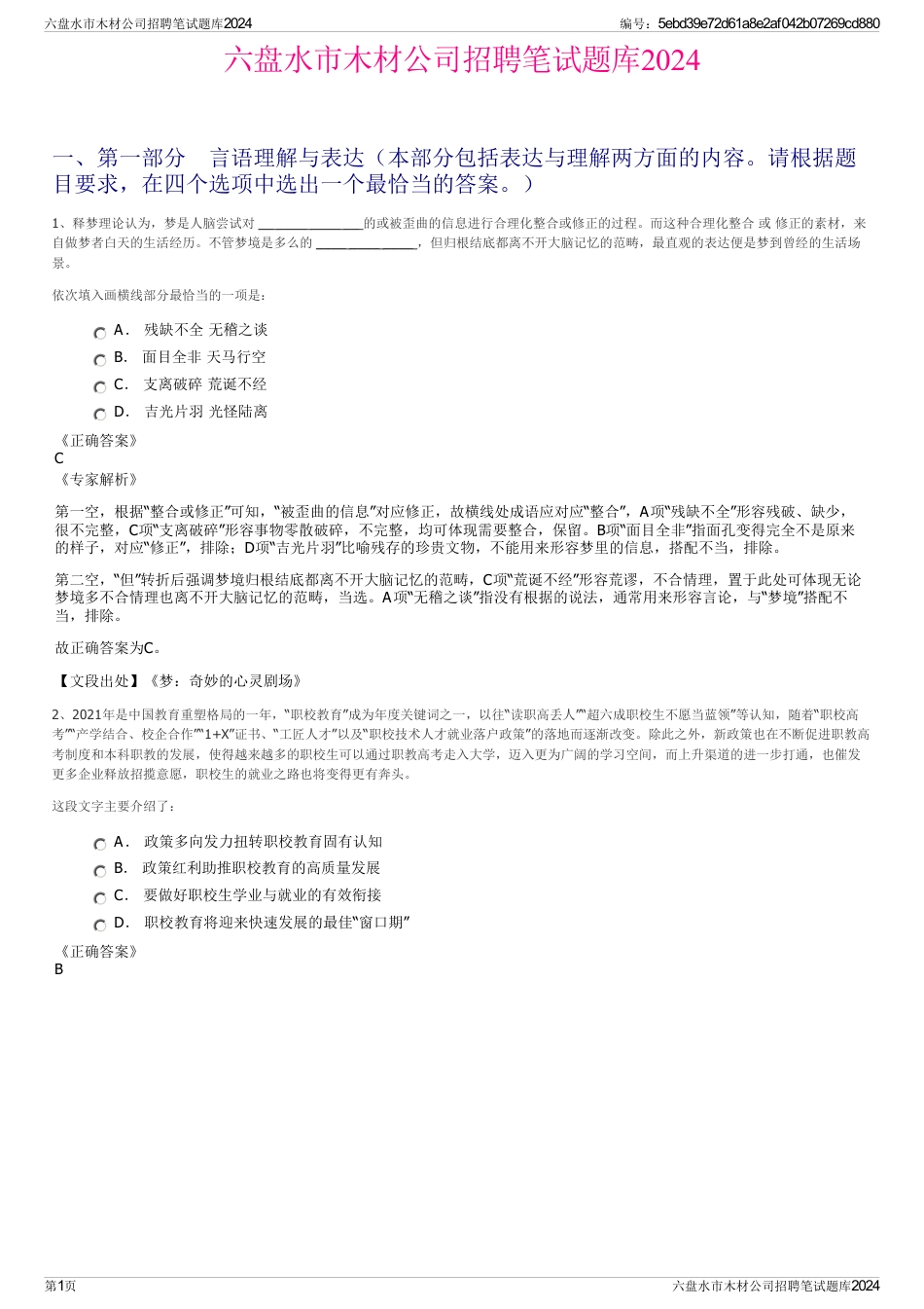 六盘水市木材公司招聘笔试题库2024_第1页