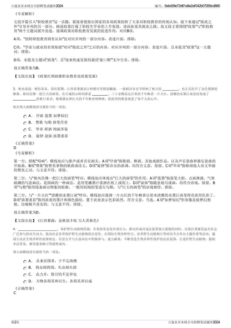 六盘水市木材公司招聘笔试题库2024_第2页