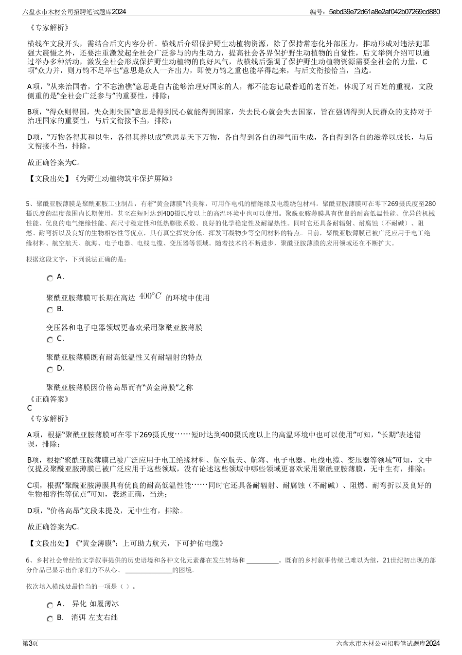 六盘水市木材公司招聘笔试题库2024_第3页