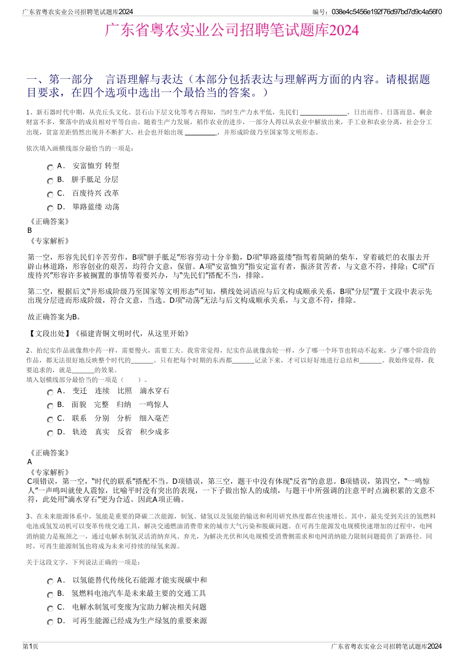 广东省粤农实业公司招聘笔试题库2024_第1页