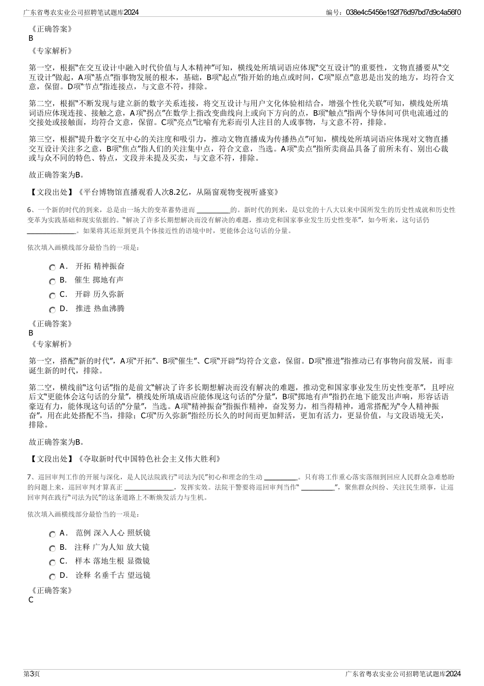 广东省粤农实业公司招聘笔试题库2024_第3页
