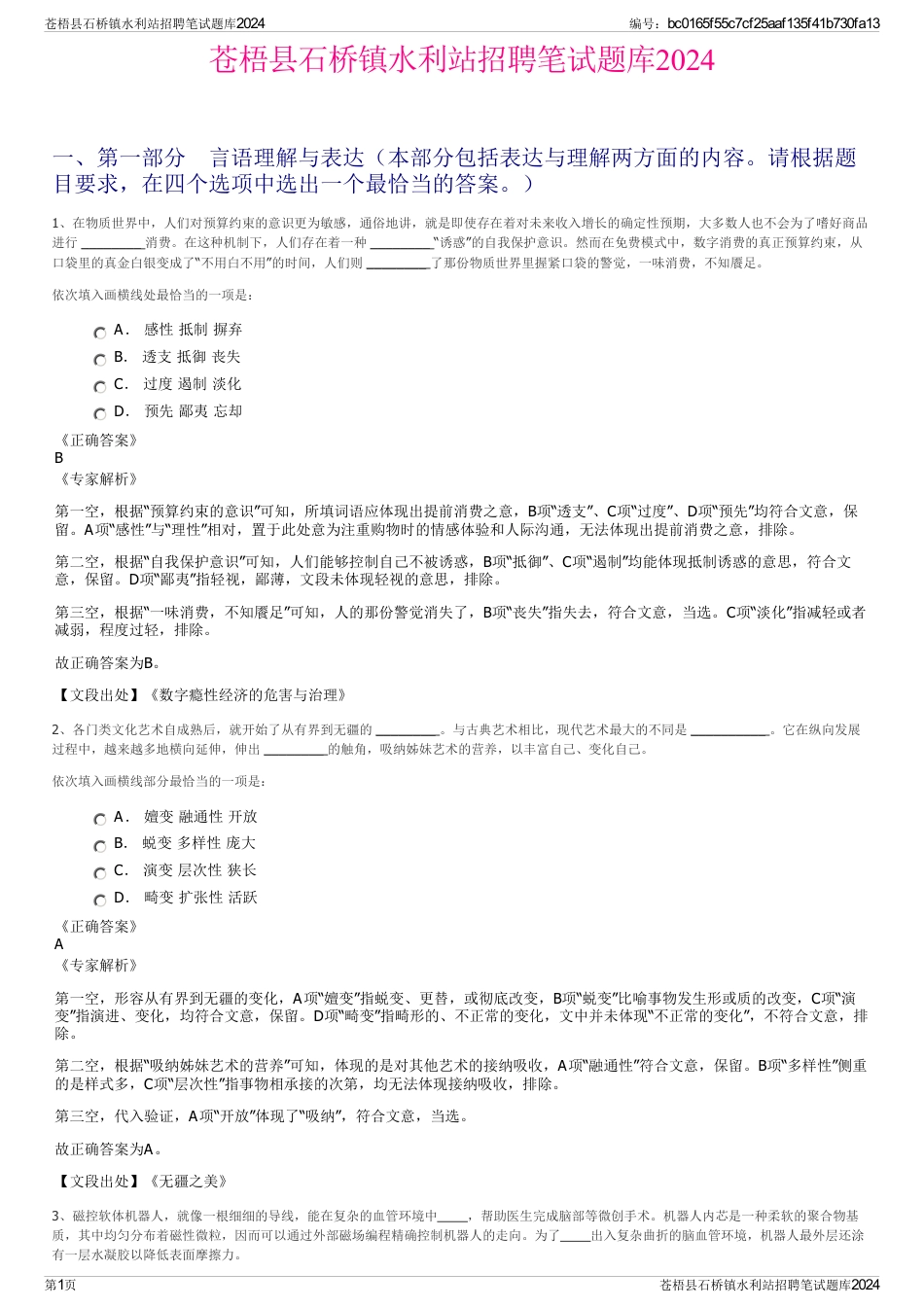 苍梧县石桥镇水利站招聘笔试题库2024_第1页