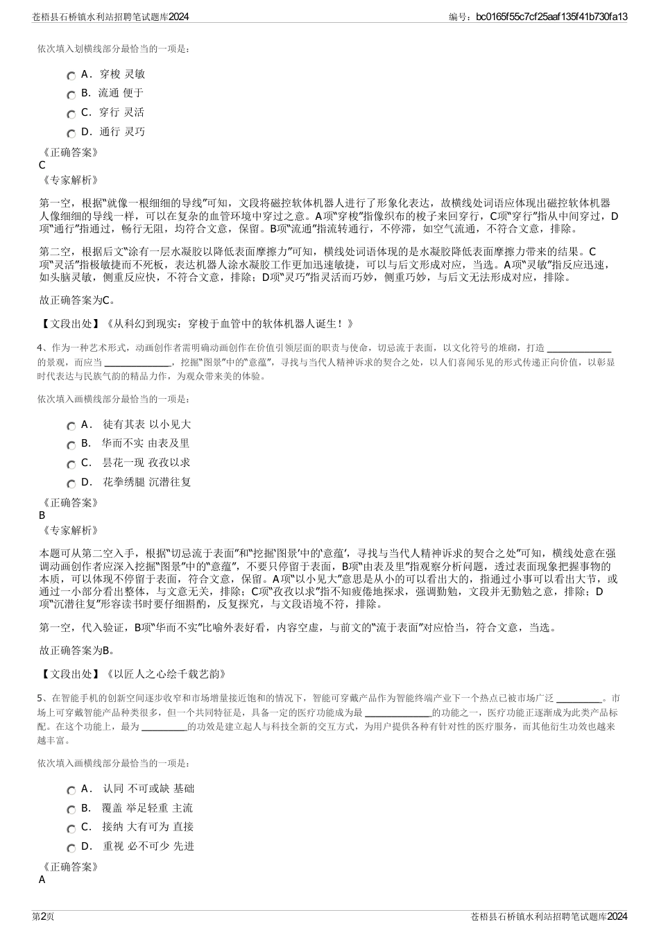 苍梧县石桥镇水利站招聘笔试题库2024_第2页