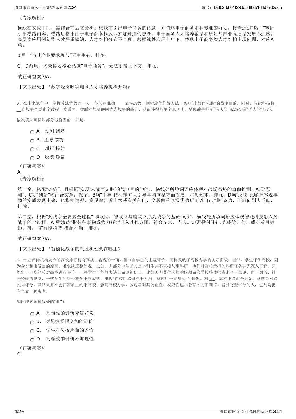 周口市饮食公司招聘笔试题库2024_第2页