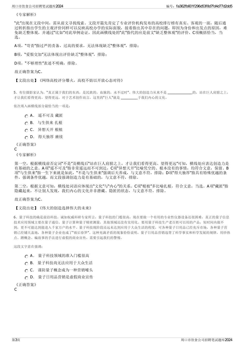 周口市饮食公司招聘笔试题库2024_第3页