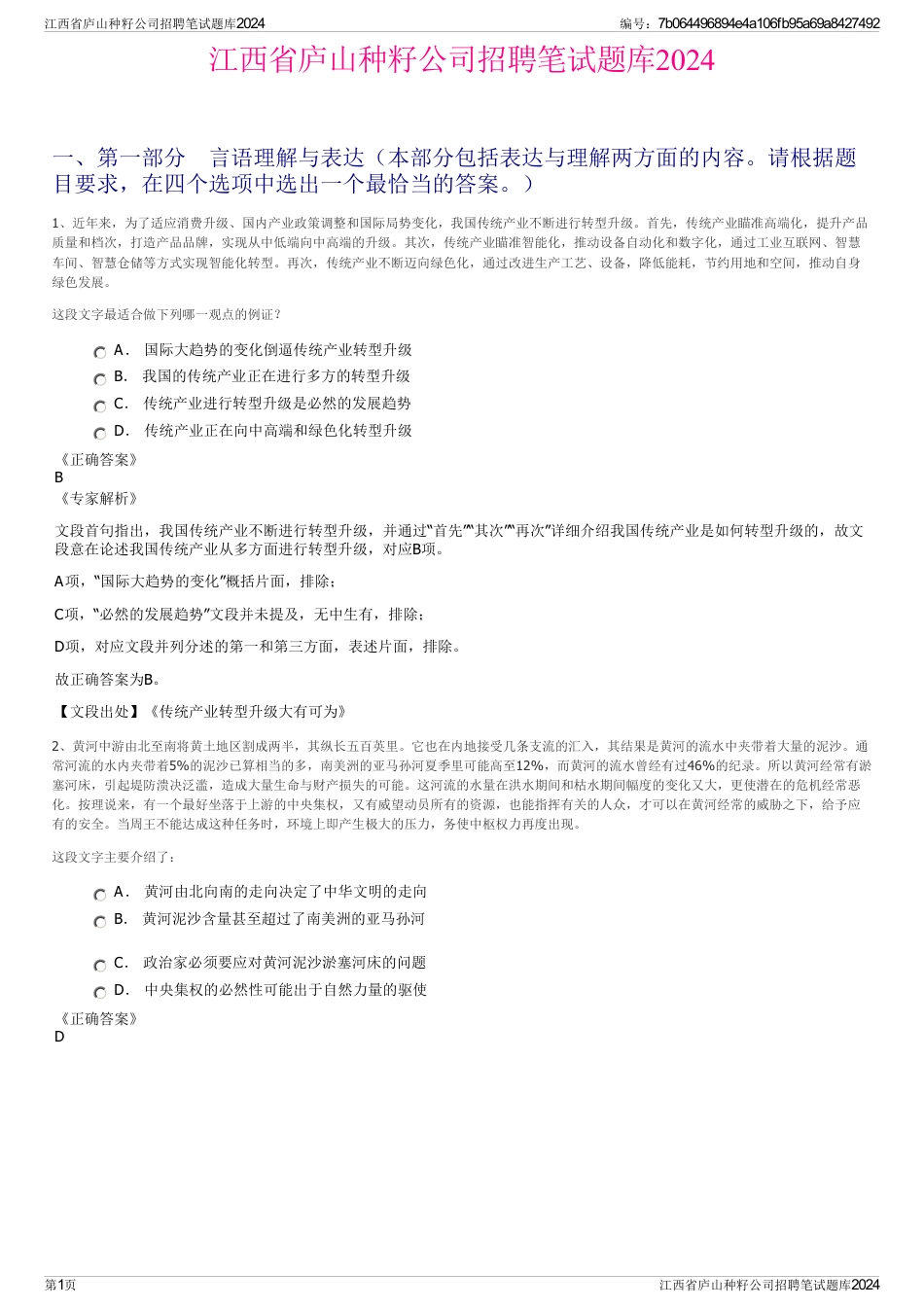 江西省庐山种籽公司招聘笔试题库2024_第1页