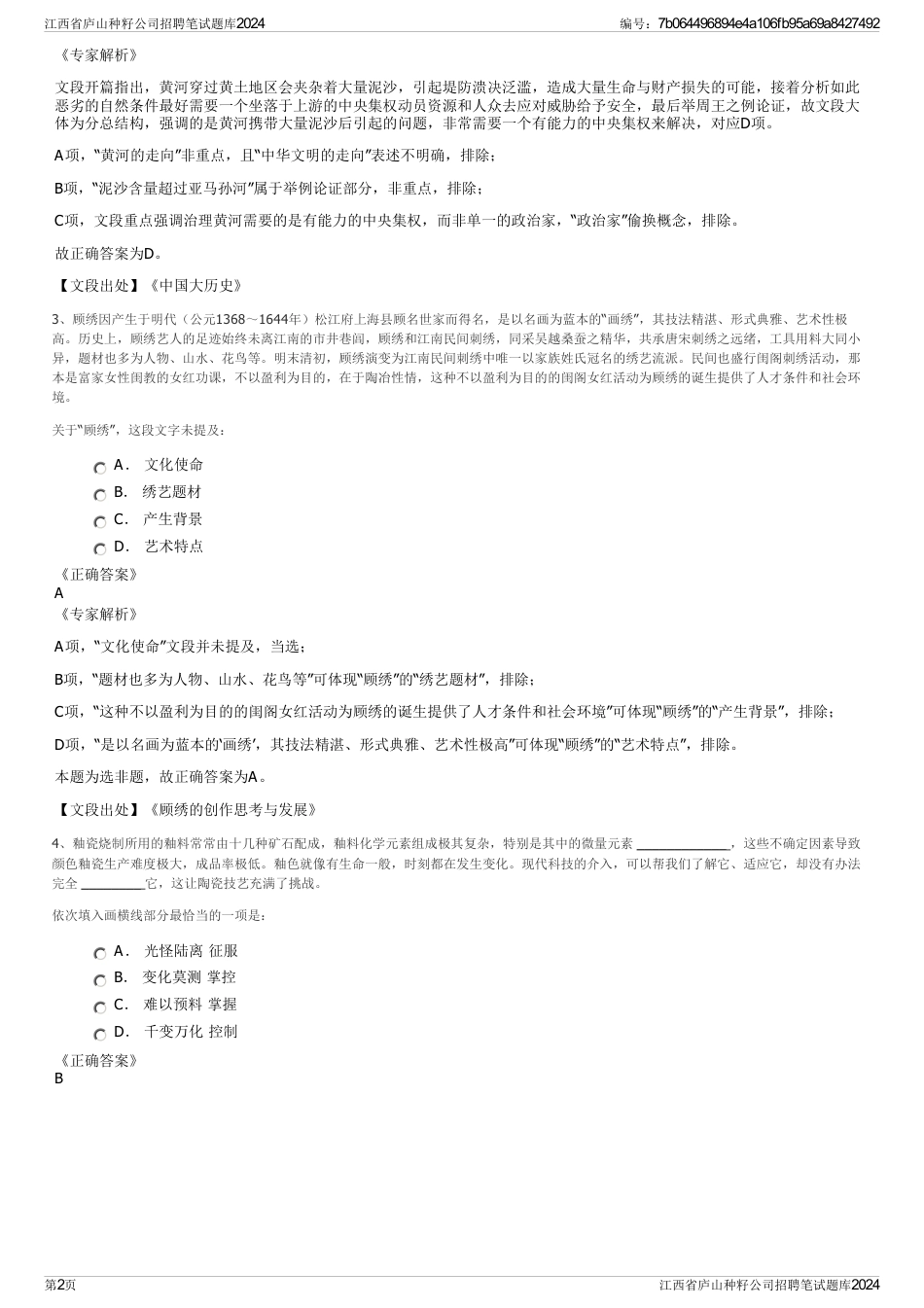 江西省庐山种籽公司招聘笔试题库2024_第2页