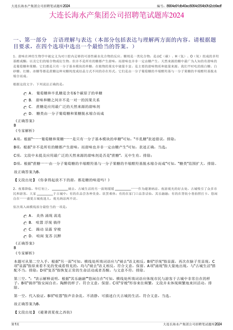 大连长海水产集团公司招聘笔试题库2024_第1页
