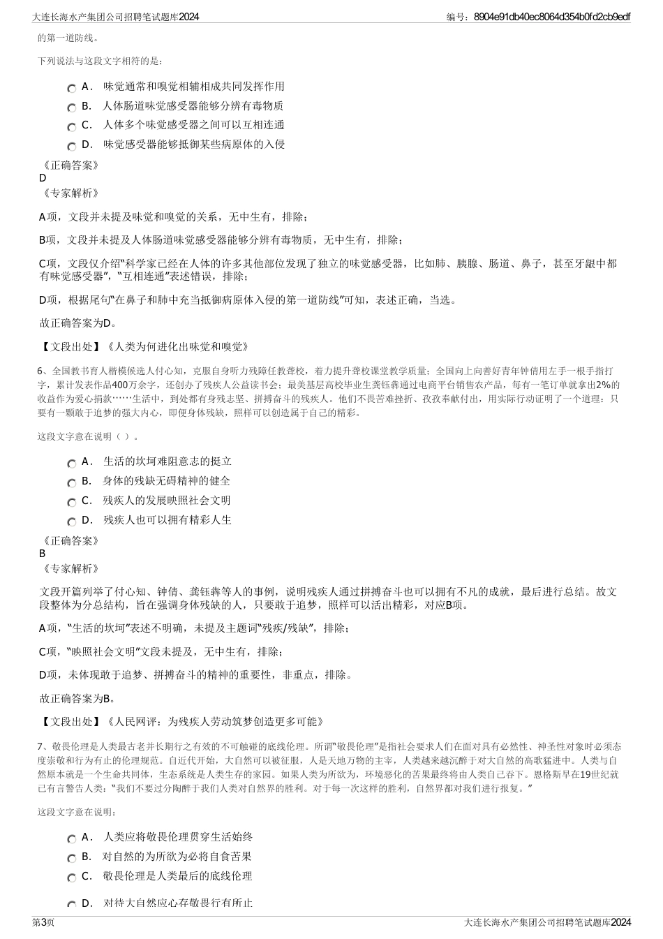 大连长海水产集团公司招聘笔试题库2024_第3页