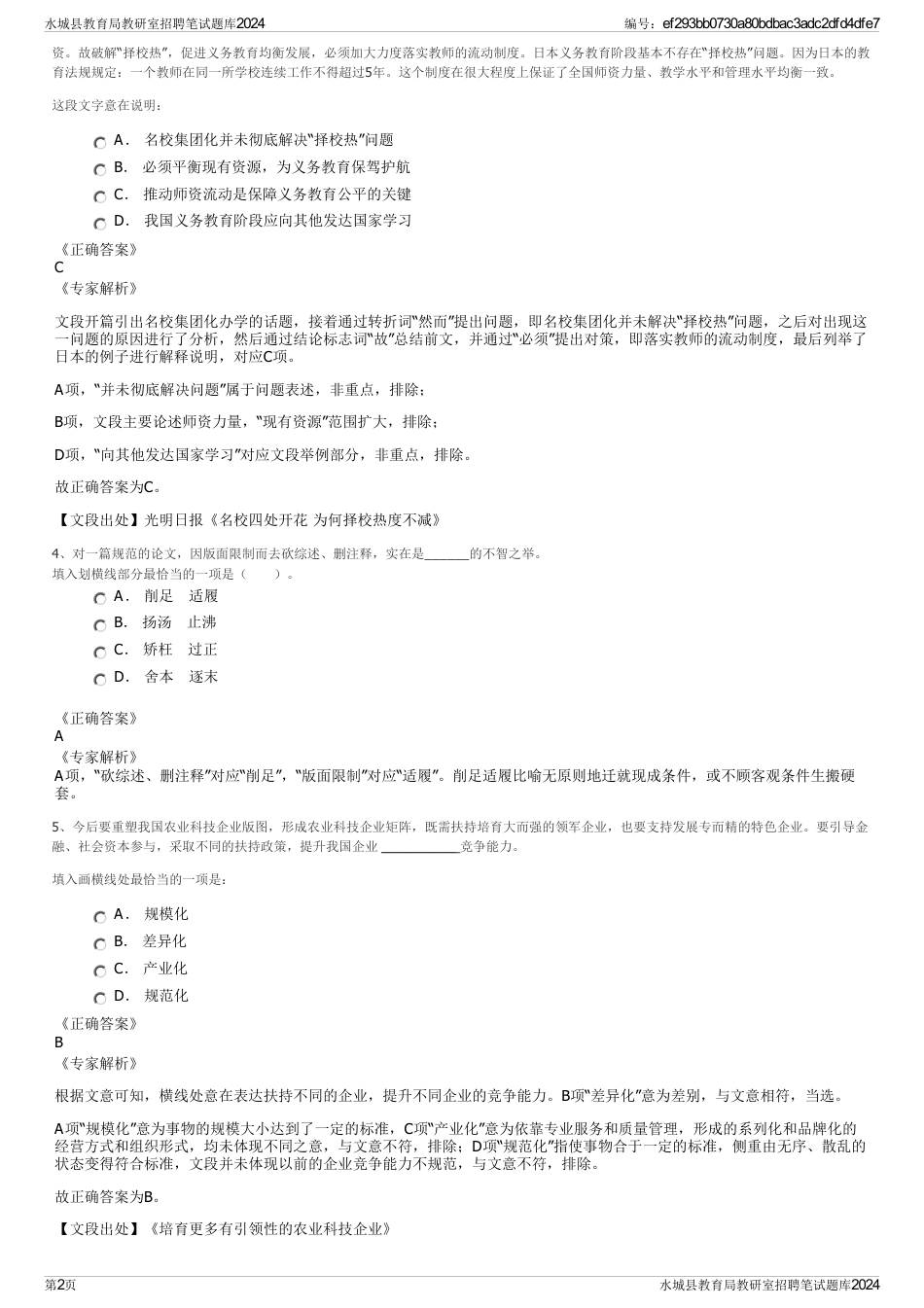 水城县教育局教研室招聘笔试题库2024_第2页