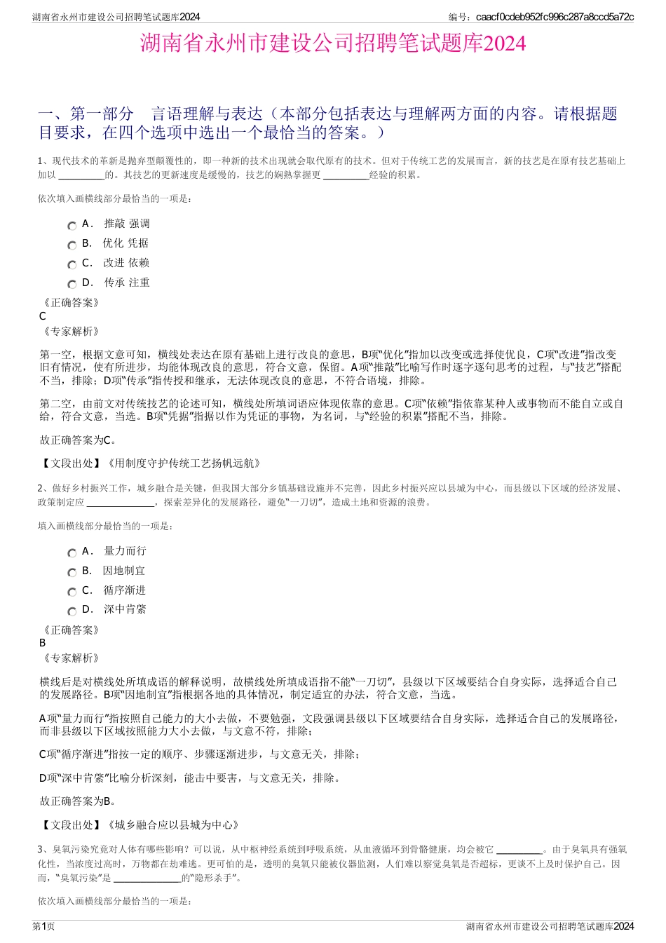 湖南省永州市建设公司招聘笔试题库2024_第1页