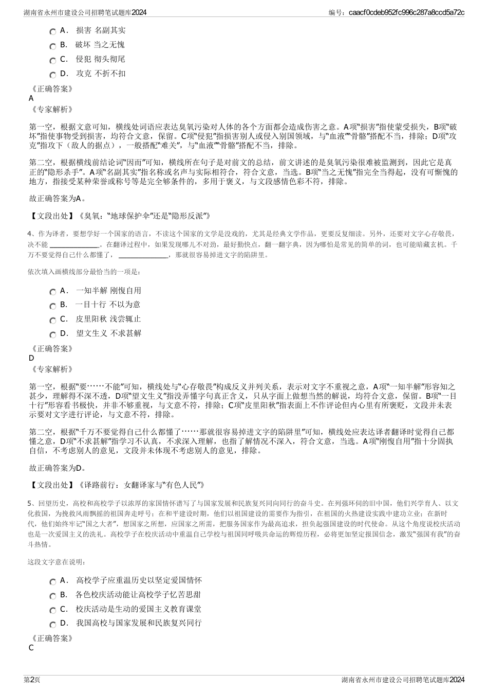 湖南省永州市建设公司招聘笔试题库2024_第2页